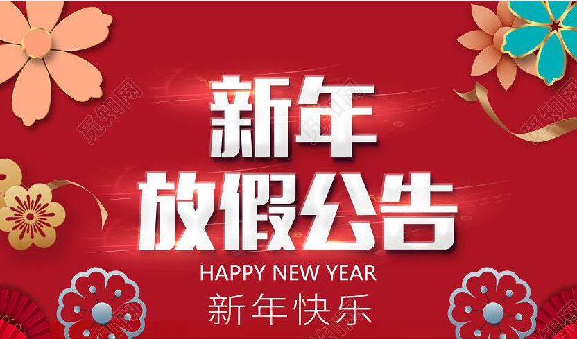 廣東正名精工科技有限公司春節放假通知